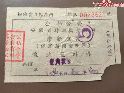 1956年公私合营安徽省淮河轮船公司乘船客票；怀远至蚌埠（缺一角）保险费3在内船票航运票收藏知识收藏价值7788幻灯片收藏