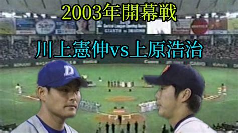 【超貴重】開幕戦エース対決 川上憲伸（中日ドラゴンズ） Vs 上原浩治（読売ジャイアンツ）【懐かしのダイジェスト映像】 Youtube