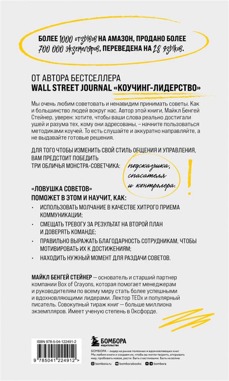 Ловушка советов. Главная книга по коучингу — Майкл Бенгей Стейнер