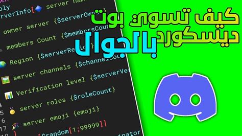 كيف تسوي بوت ديسكورد بالجوال Discord Youtube