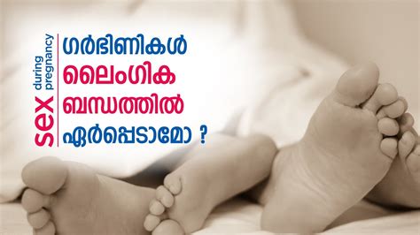 Sex During Pregnancy Is Safe ഗർഭിണികൾ ലൈംഗിക ബന്ധത്തിൽ ഏർപ്പെടാമോ