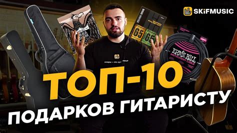 ТОП-10 ПОДАРКОВ ГИТАРИСТУ | Что ПОДАРИТЬ гитаристу? | SKIFMUSIC.RU ...