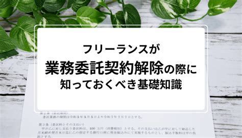 フリーランスが業務委託契約を解除する・される際に知っておくべき基礎知識