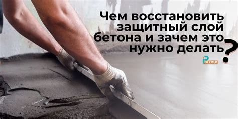 ЧЕМ ВОССТАНОВИТЬ ЗАЩИТНЫЙ СЛОЙ БЕТОНА И ЗАЧЕМ ЭТО НУЖНО ДЕЛАТЬ ...