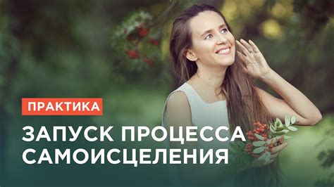 Практика «Запуск процесса самоисцеления». Исцеление с помощью ...