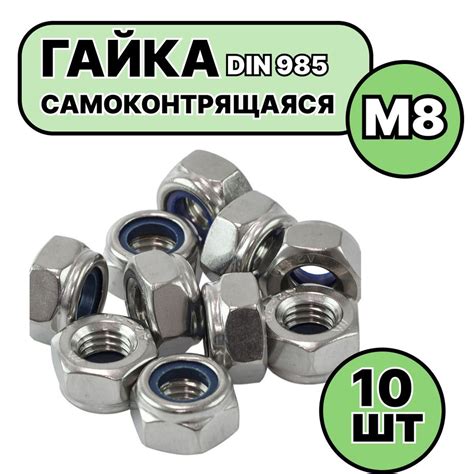 Гайка самоконтрящаяся М8 DIN 985 10 шт - купить с доставкой по выгодным ...