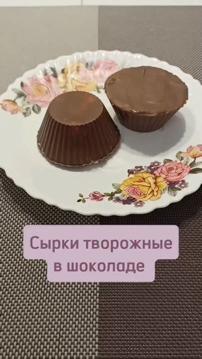 Сырки творожные в шоколаде #сырки #творожныесырки - YouTube