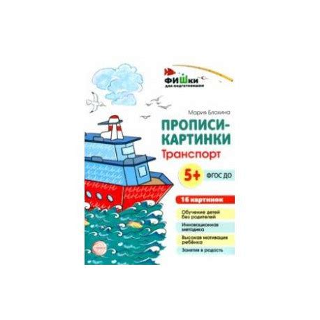 Прописи-картинки. Транспорт