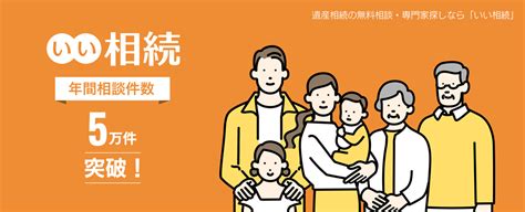 相続手続きの無料相談ができる「いい相続」の相談件数が年間5万件を突破！ ―専門家を紹介し手続きでお悩みの方をサポート― 株式会社鎌倉新書