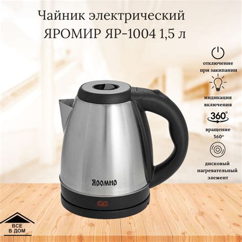 Купить электрический чайник Яромир ЯР-1004, Металл/пластик по низкой ...