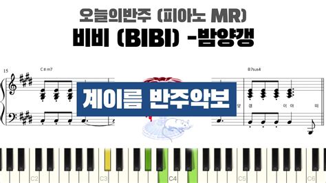 비비 BIBI 밤양갱 계이름 반주 악보 반주 inst 밤양갱 계이름 악보 피아노 cover YouTube