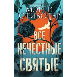 Отзывы о Книга "Все нечестные святые" - Мэгги Стивотер