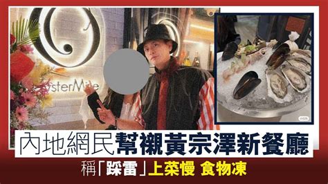 黃宗澤餐廳重開 即被網民出po力數三宗罪 Am730