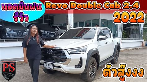 แอดมนฝนรววรถ Toyota Hilux Revo Double Cab 2 4 High Prerunner ป2022