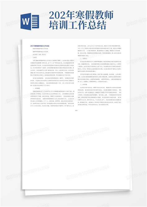 202年寒假教师培训工作总结 Word模板下载编号lzmwmgjk熊猫办公