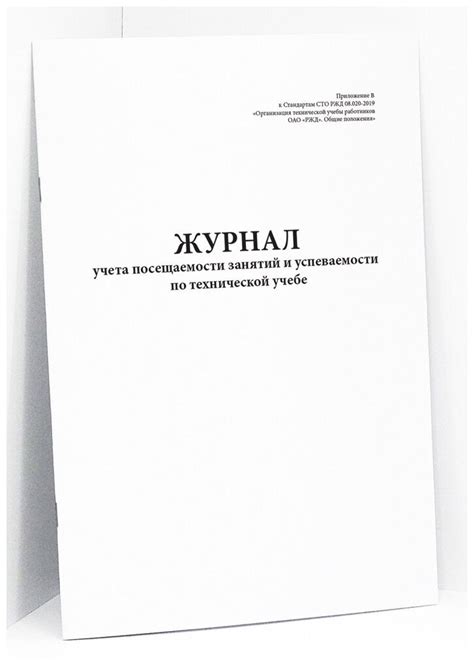 Журнал учета посещаемости занятий и успеваемости по технической учебе ...