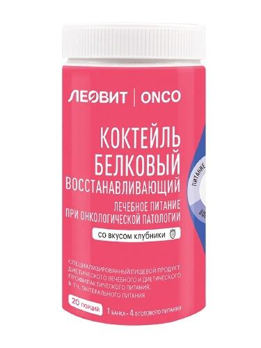 Леовит onco/онко коктейль белковый восстанавливающий для онкологических ...