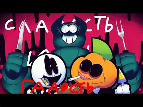 ЖУТКИЙ МЕСЯЦ | СЛАДОСТЬ ИЛИ ГАДОСТЬ | РУССКАЯ ОЗВУЧКА - YouTube