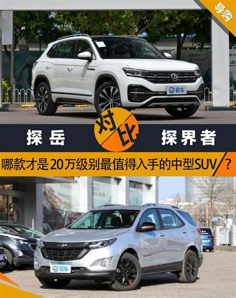 探岳vs探界者 哪款才是20万级别最值得入手的中型suv？ 知乎