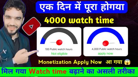 😱 अब एक दिन में पूरा करो Youtube Watch Time Kaise Badhaye 4000