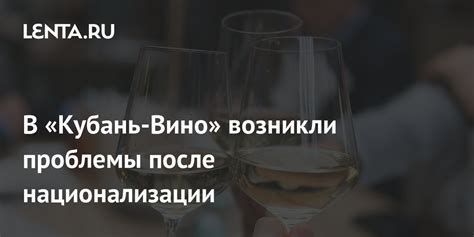 В «Кубань-Вино» возникли проблемы после национализации: Бизнес ...