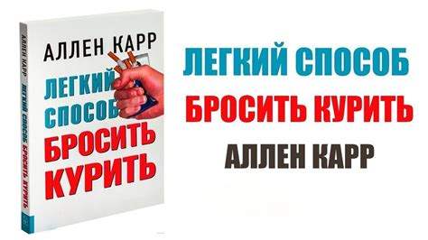 Аудиокнига Легкий способ бросить курить - YouTube
