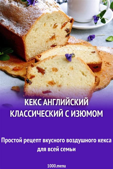 Кекс английский классический с изюмом рецепт фото пошагово и видео | Rezept
