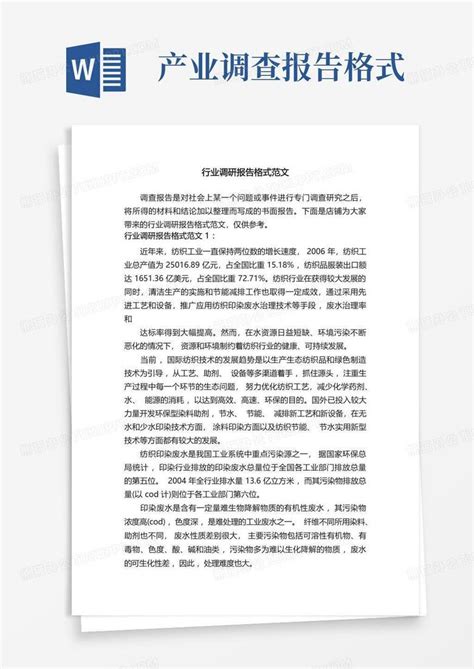 行业调研报告格式范文word模板下载 编号lzkmjrba 熊猫办公