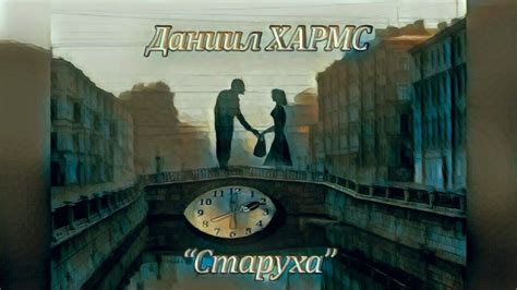 Даниил Хармс "Старуха" | исп. Мария Грассе - YouTube