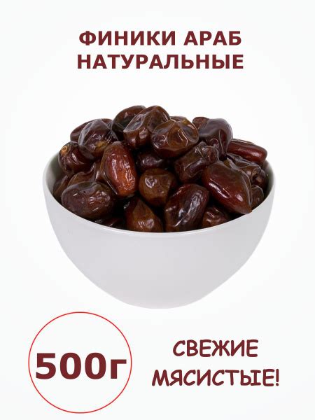 Финики 0.5 кг без сахара иранские араб 500 г - купить с доставкой по ...