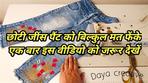 पुरानी छोटी सी जींस पैंट का बढ़िया इस्तेमाल Best Reuse Idea From Old Jeans Diy Idea Youtube