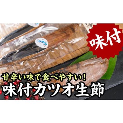 ふるさと納税 乾物 削り節・鰹節 三重県 尾鷲市 味付きカツオの生節（なまり節）1節 400gセット お試し商品 小分け 小分 鰹 カツオ