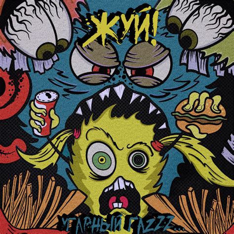 Жуй! - YouTube Music