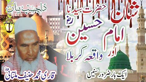 Shaan e Imam Hussain Qari Haneef Multani Waqia e Karbala कर हनफ