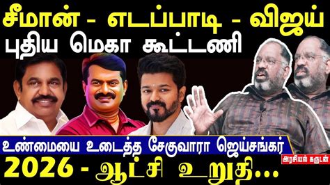 Seeman Edappadi Vijay New Mega Alliance 2026 Ruling Party