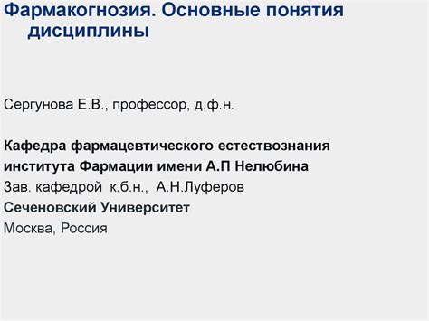 Фармакогнозия. Основные понятия дисциплины - презентация онлайн
