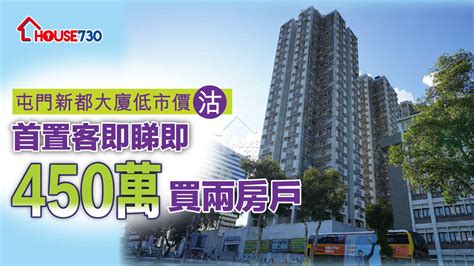 屯門新都大廈低市價沽 首置客即睇即450萬買兩房戶 House730