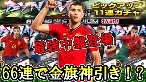 【ウイコレ】ダイナモ登場♡最強中盤狙いの66連で金旗登場ゲキアツ展開！【ダイナモガチャ】 Youtube