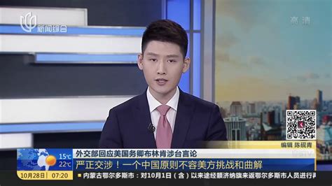 外交部回应美国务卿布林肯涉台言论：严正交涉！一个中国原则不容美方挑战和曲解凤凰网视频凤凰网