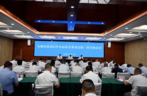 时政要闻丨九寨沟县2023年食品安全委员会第一次全体会议召开工作监管部门