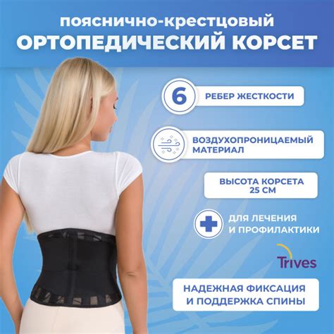 Корсет ортопедический полужесткий Trives пояснично-крестцовый, 6 ребер ...
