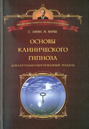 Книга: "Основы клинического гипноза. Доказательно-обоснованный подход ...