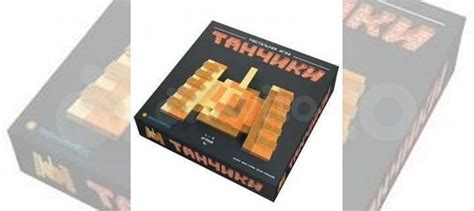 Настольная игра Танчики купить в Самаре | Хобби и отдых | Авито