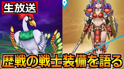 【ドラクエウォーク】歴戦の戦士装備ガチャとラーミアの対策について！イベント3章も楽しんでいこう！【生放送】 Youtube