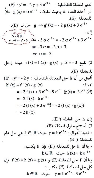 تمارين محلولة المعادلات التفاضلية Alloschool