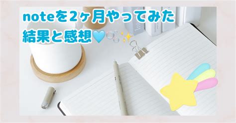 Note📖を始めて2ヶ月。結果と感想🌻 ｜なるなる彡 ‧₊˚ ︎ ･x･