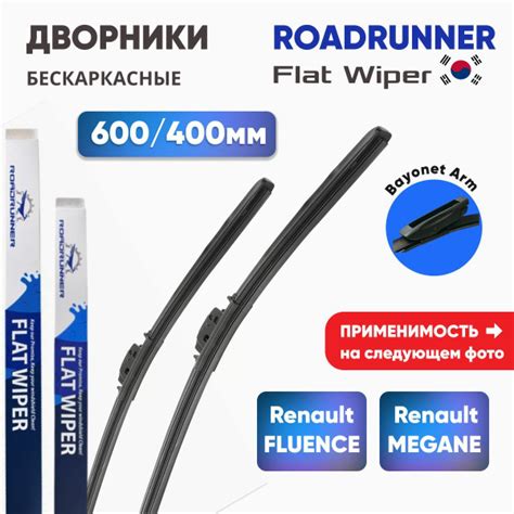 Комплект бескаркасных щеток стеклоочистителя RoadRunner RR-400-F-F/600 ...