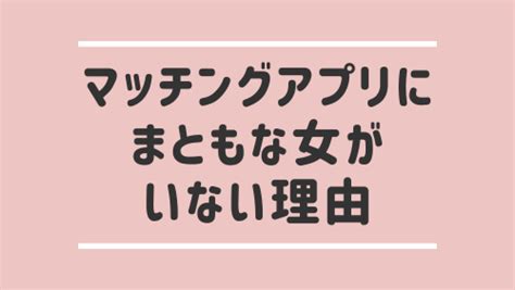 【無理ゲー】まともな女がいない？マッチングアプリにろくな女がいない理由と対策！ 男の婚活net