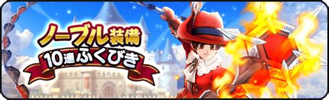 スクエニ、『dqウォーク』で★5そうび1枠確定の有償10連ふくびき「有償ノーブル装備ふくびき」と「有償ハーフアニバーサリーふくびき」を開始