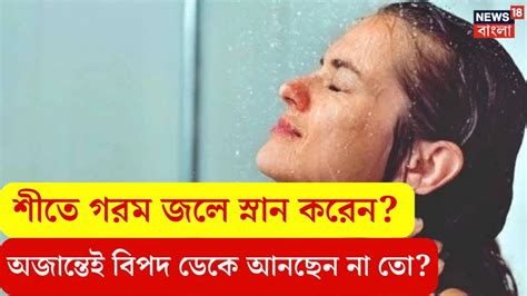 Winter Health Tips শীতে গরম জলে স্নান করেন অজান্তেই বিপদ ডেকে আনছেন